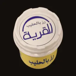 الرز بالحليب القرية